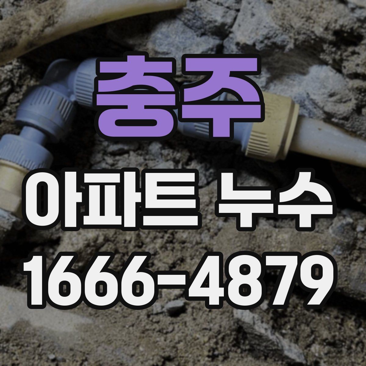 충주 아파트 누수 원인을 집에서 먼저 찾아보기