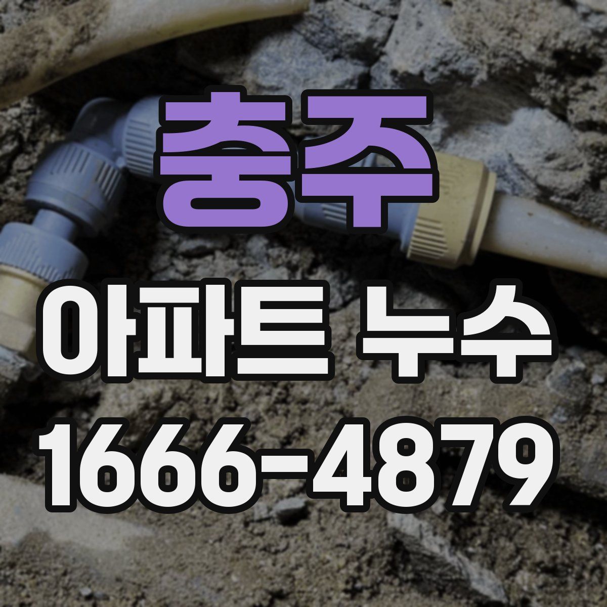 충주 아파트 누수