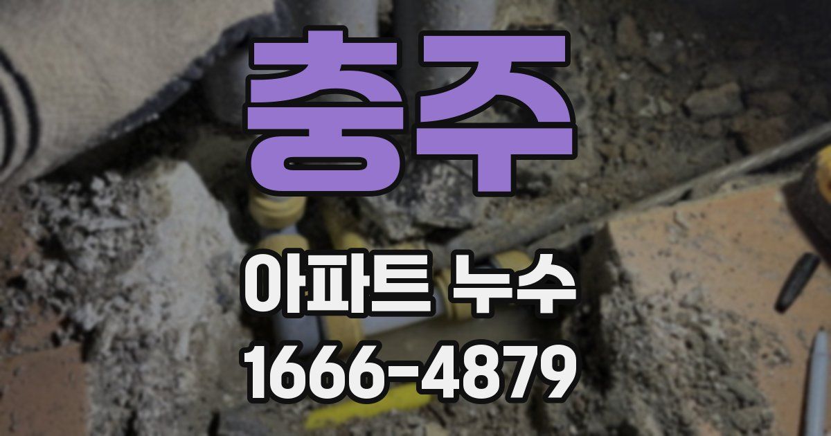 충주 아파트 누수