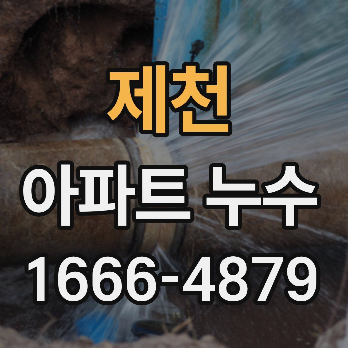 제천 아파트 누수