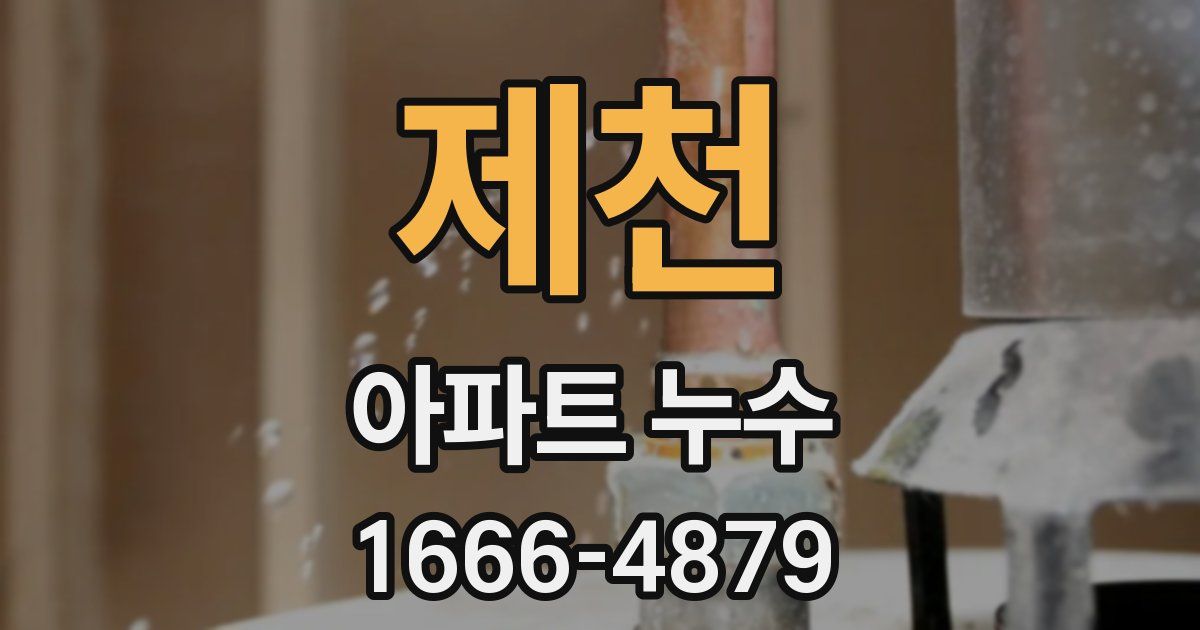 제천 아파트 누수