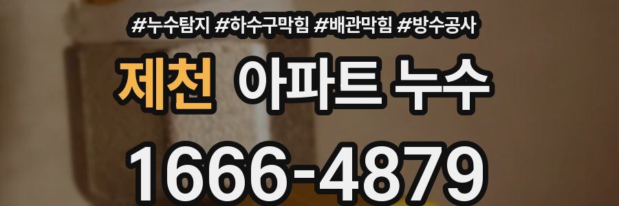 제천 아파트 누수