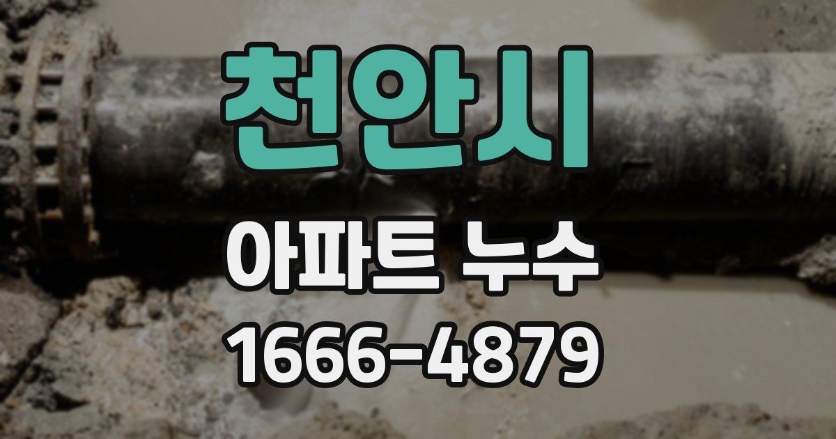 천안시 아파트 누수