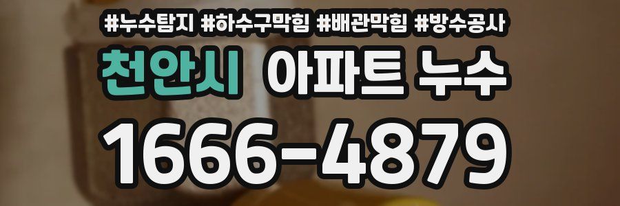 천안시 아파트 누수