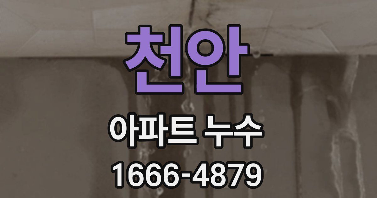 천안 아파트 누수