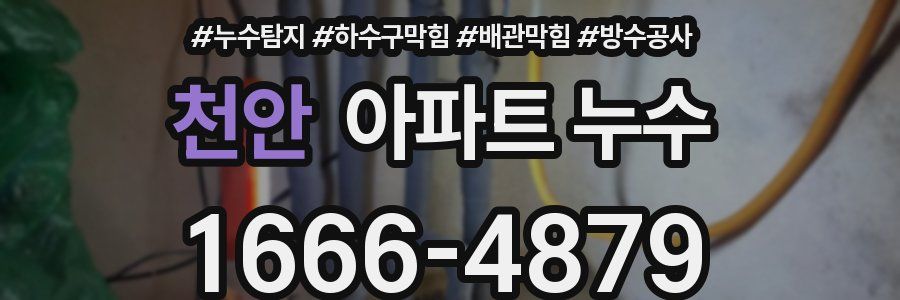 천안 아파트 누수