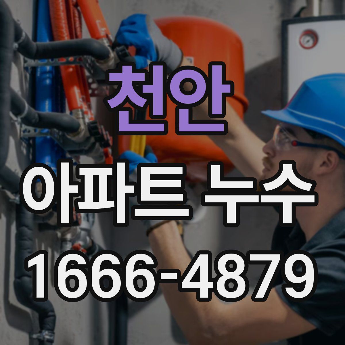 천안 아파트 누수