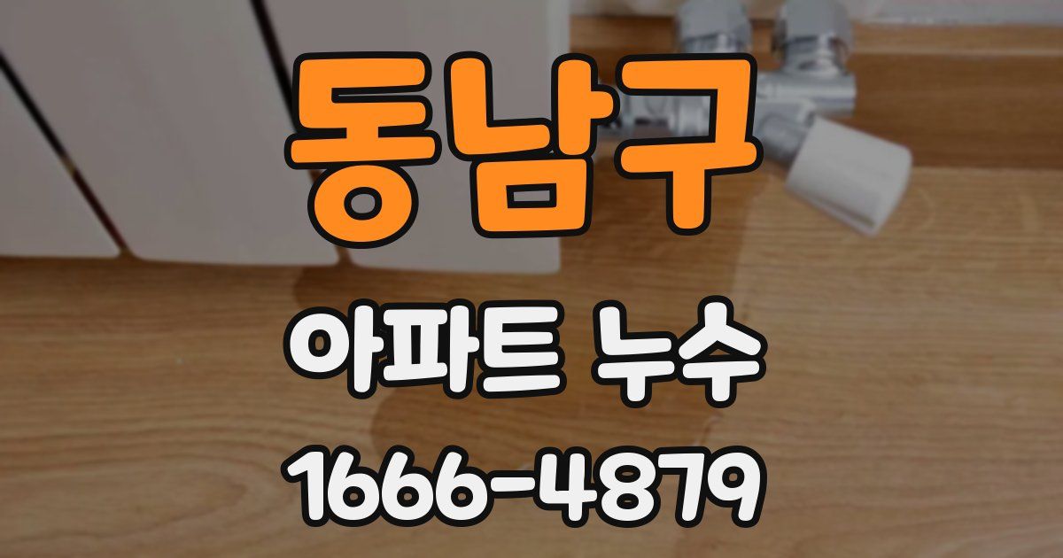 동남구 아파트 누수