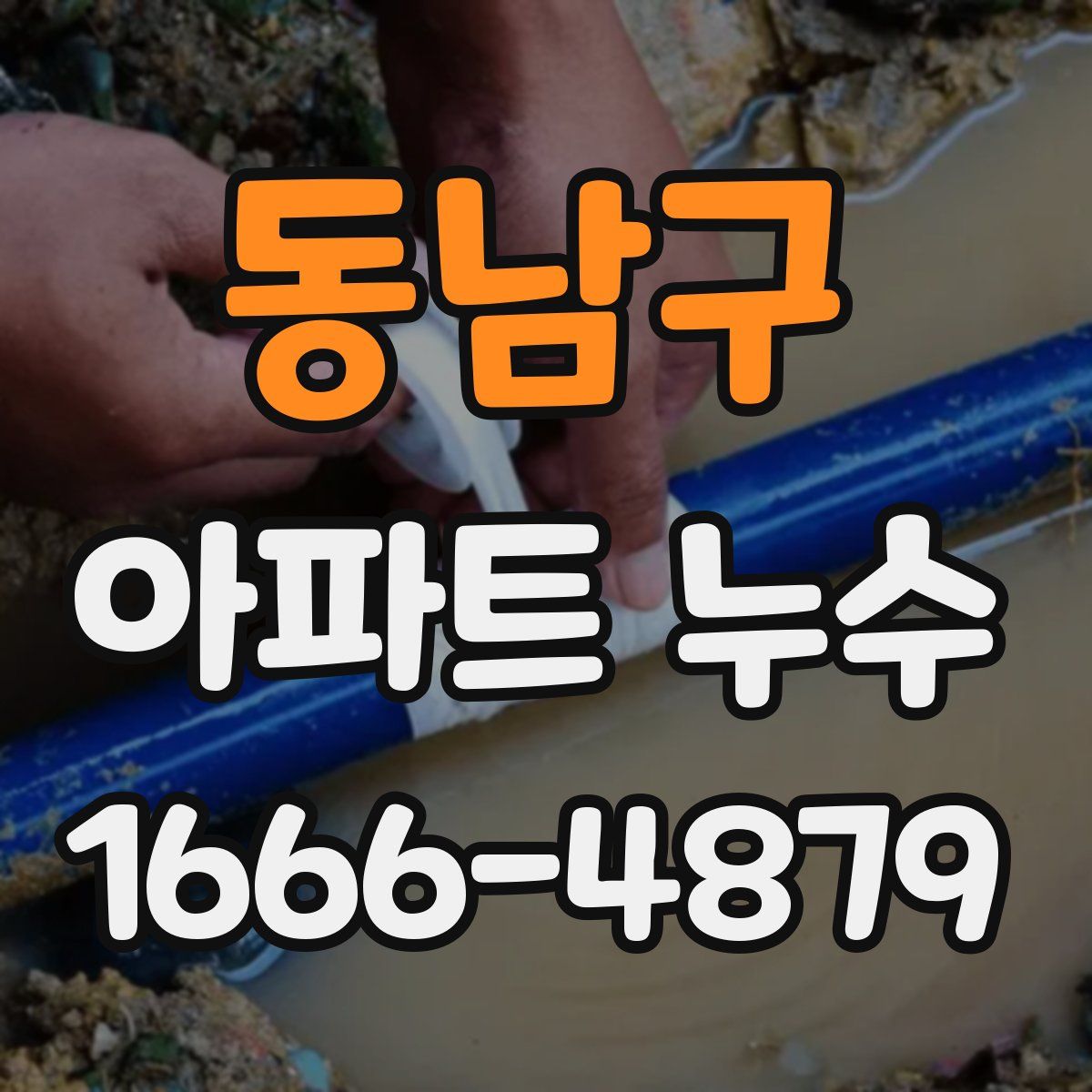 동남구 아파트 누수