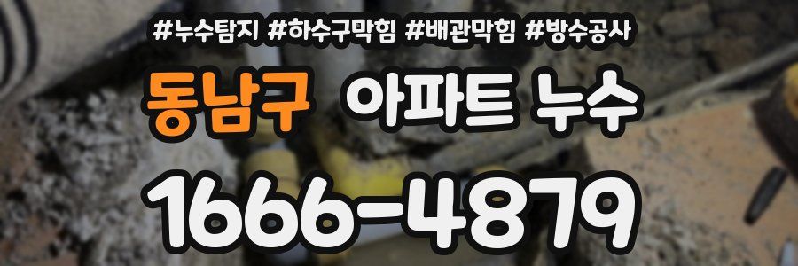 동남구 아파트 누수