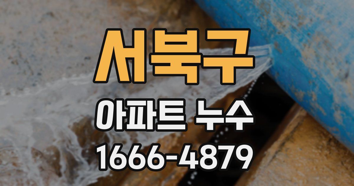 서북구 아파트 누수