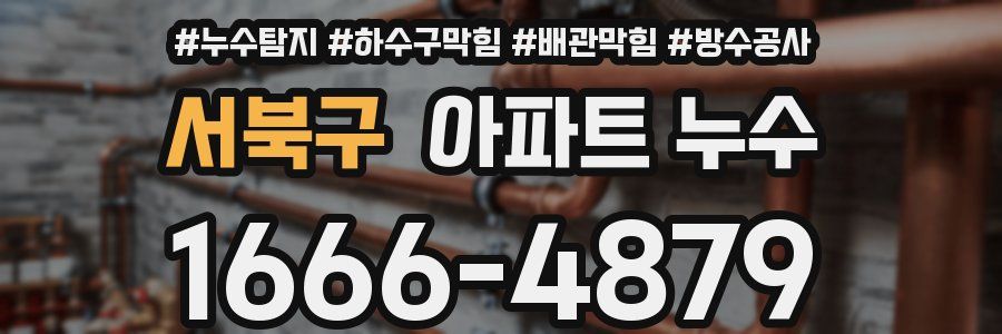 서북구 아파트 누수