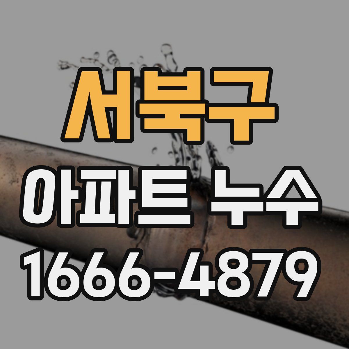 서북구 아파트 누수