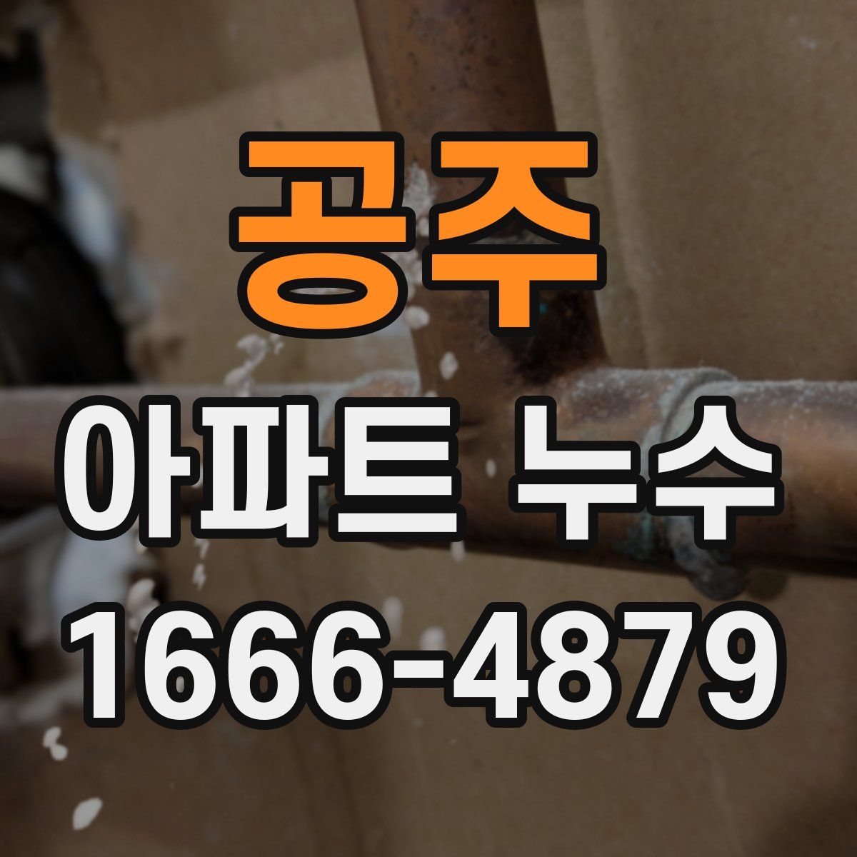 공주 아파트 누수