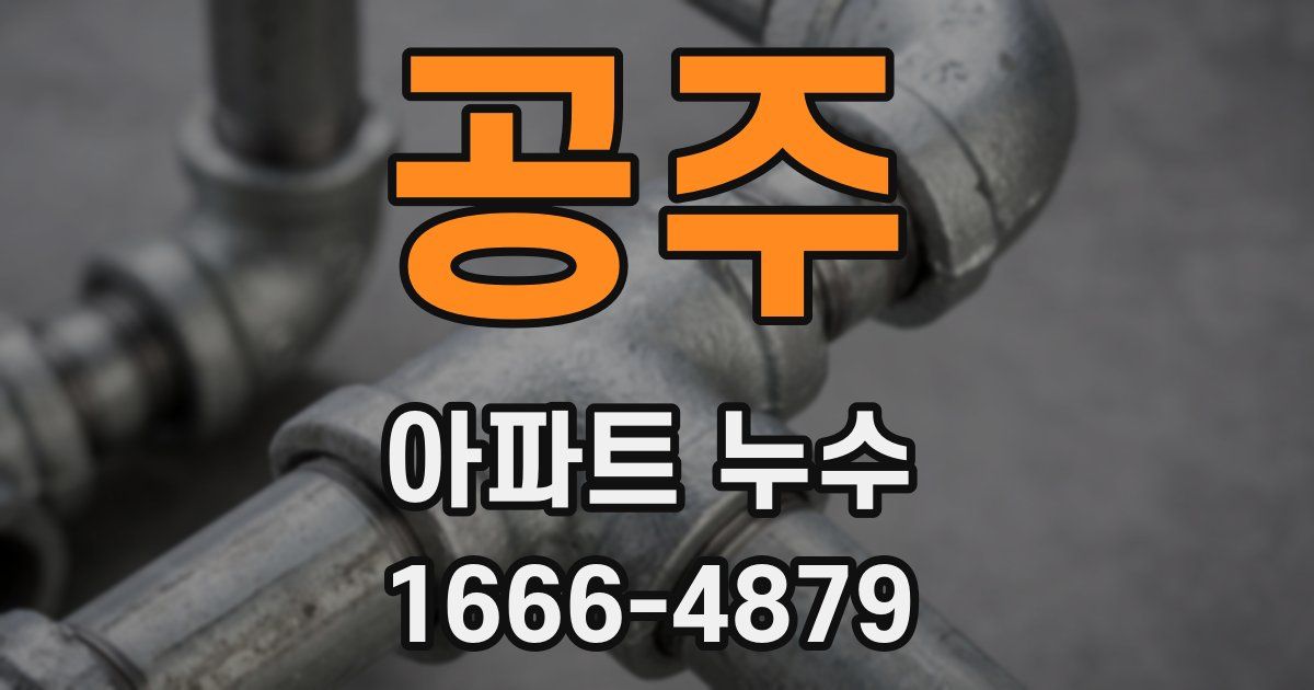 공주 아파트 누수