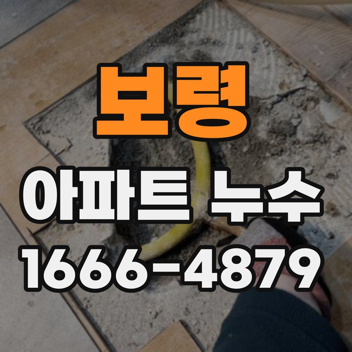 보령 아파트 누수