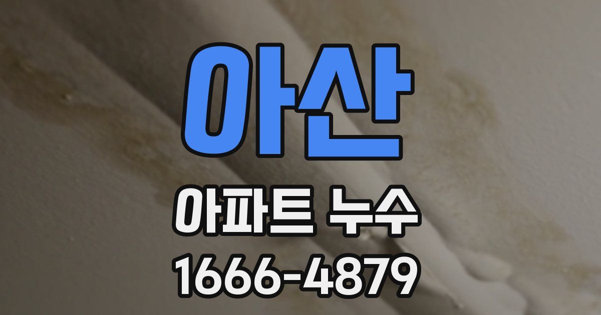 아산 아파트 누수