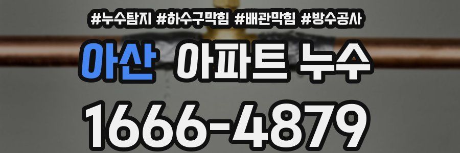 아산 아파트 누수