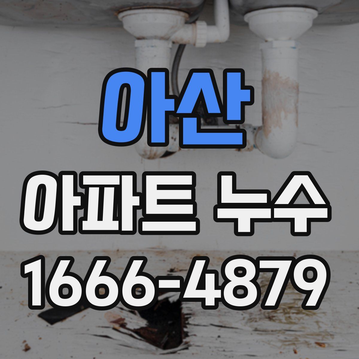 아산 아파트 누수