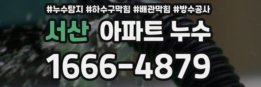 서산 아파트 누수