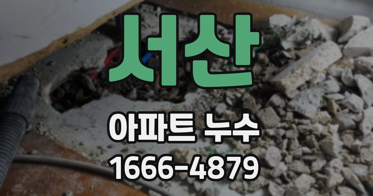 서산 아파트 누수