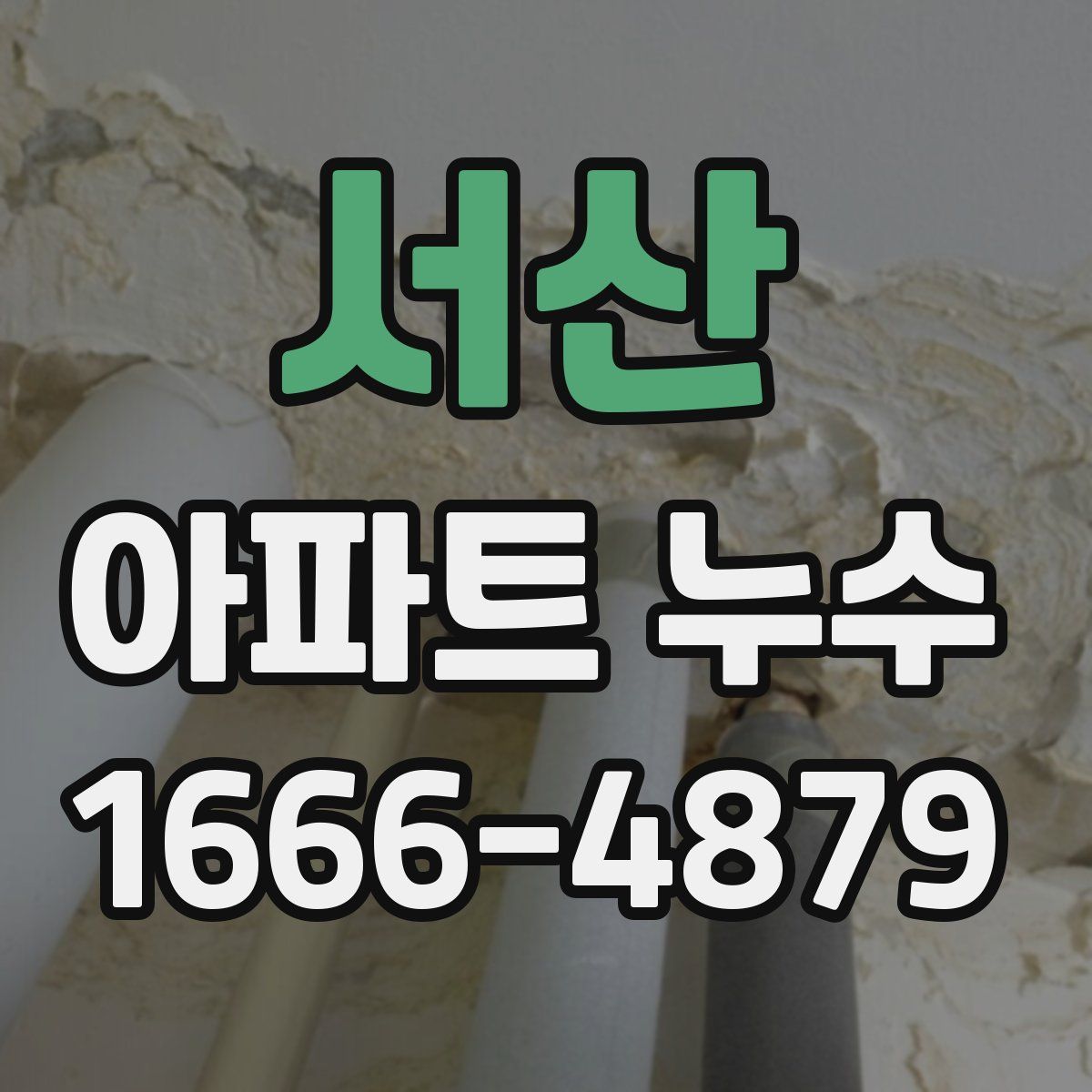 서산 아파트 누수