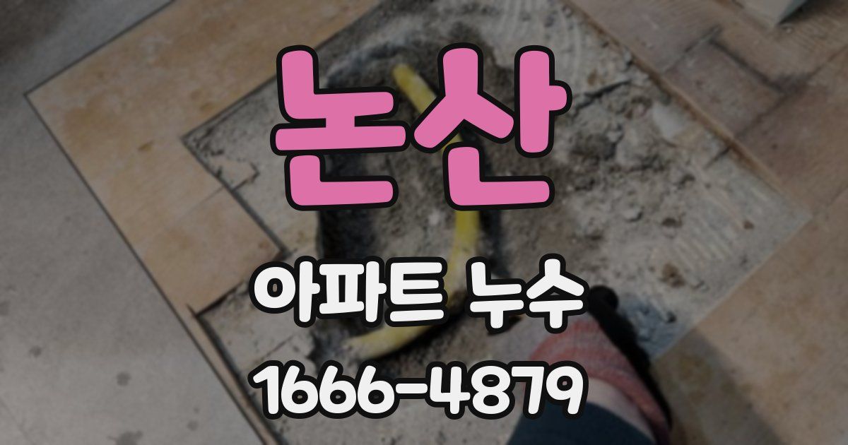 논산 아파트 누수