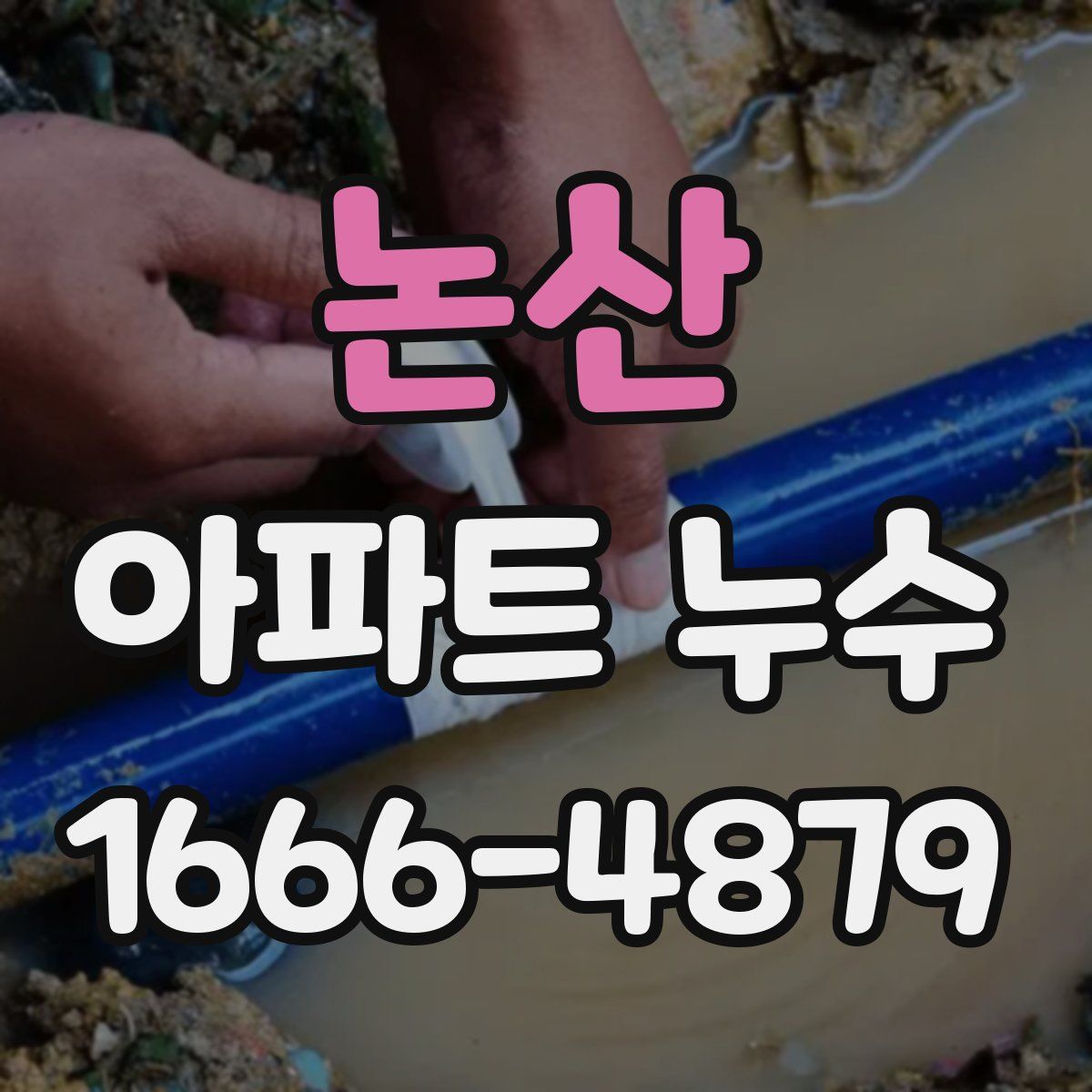 논산 아파트 누수