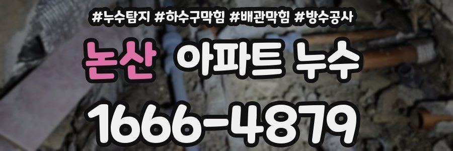 논산 아파트 누수