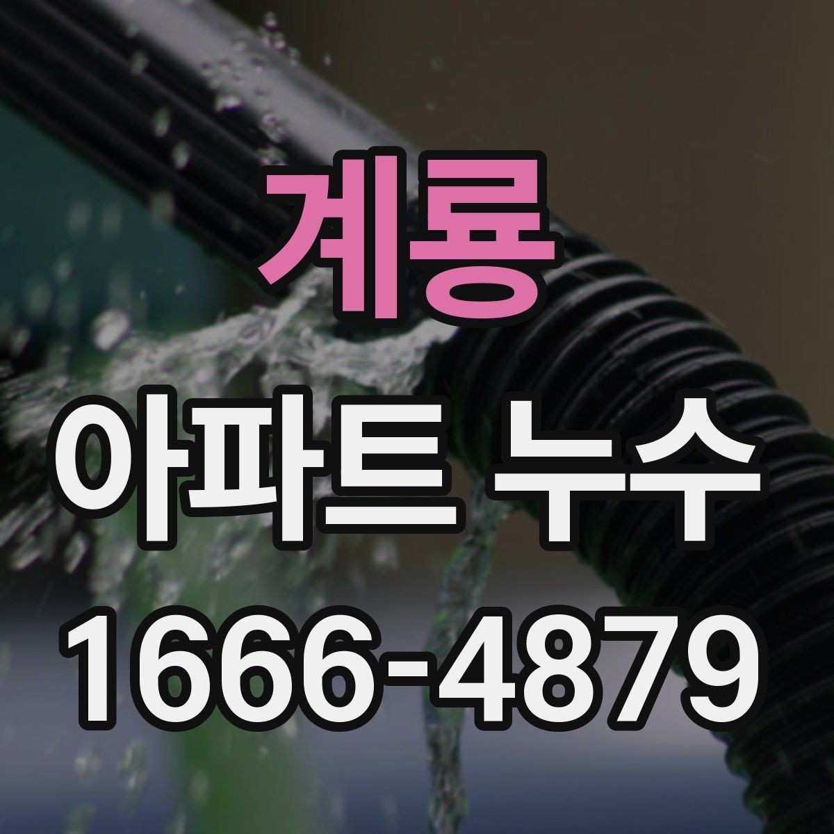 계룡 아파트 누수 공사 전 이웃에게 알릴 내용