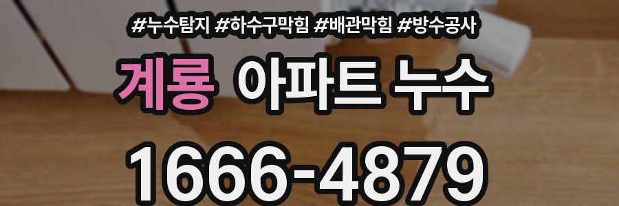 계룡 아파트 누수