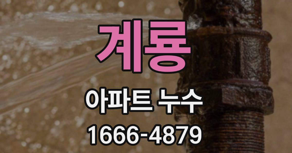 계룡 아파트 누수