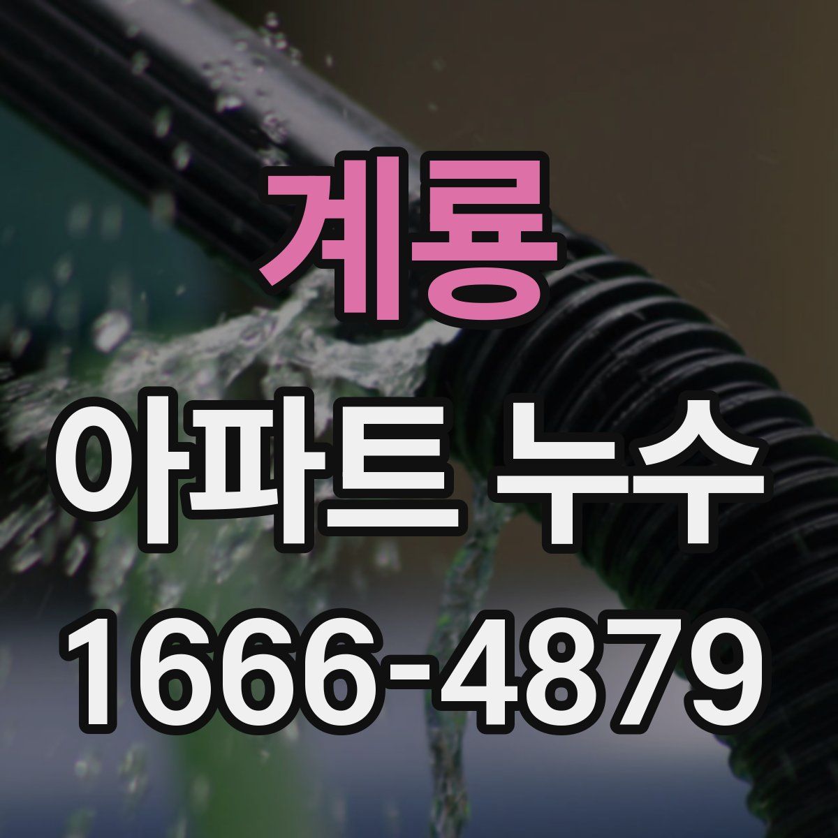 계룡 아파트 누수
