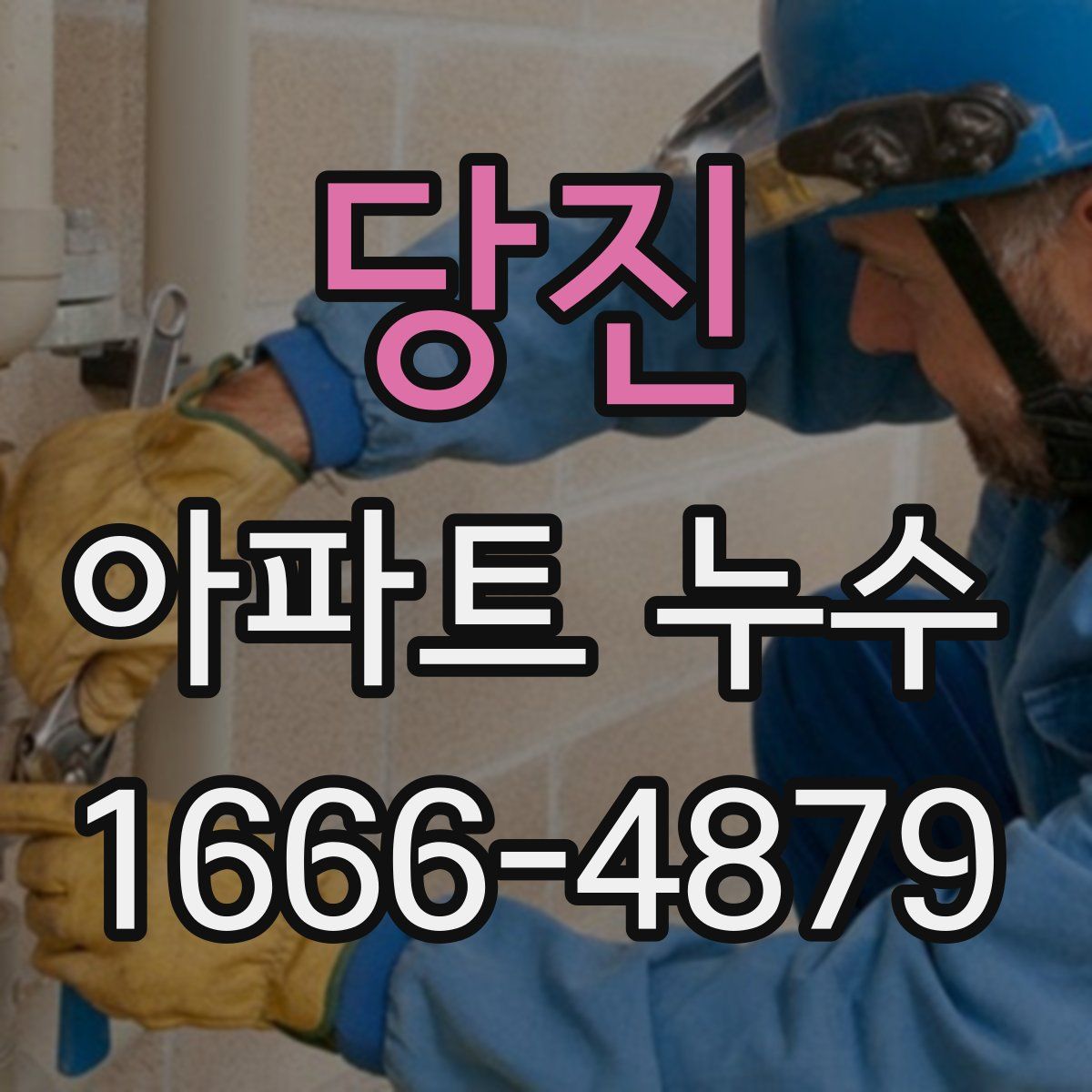 당진 아파트 누수