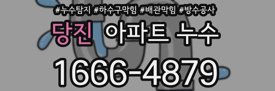 당진 아파트 누수