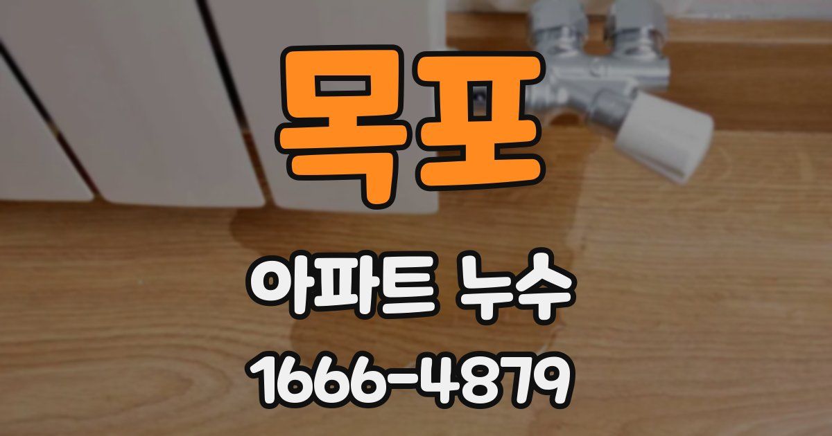 목포 아파트 누수