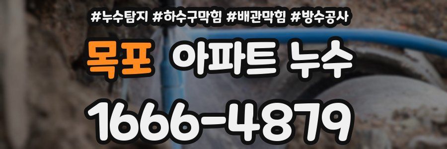 목포 아파트 누수