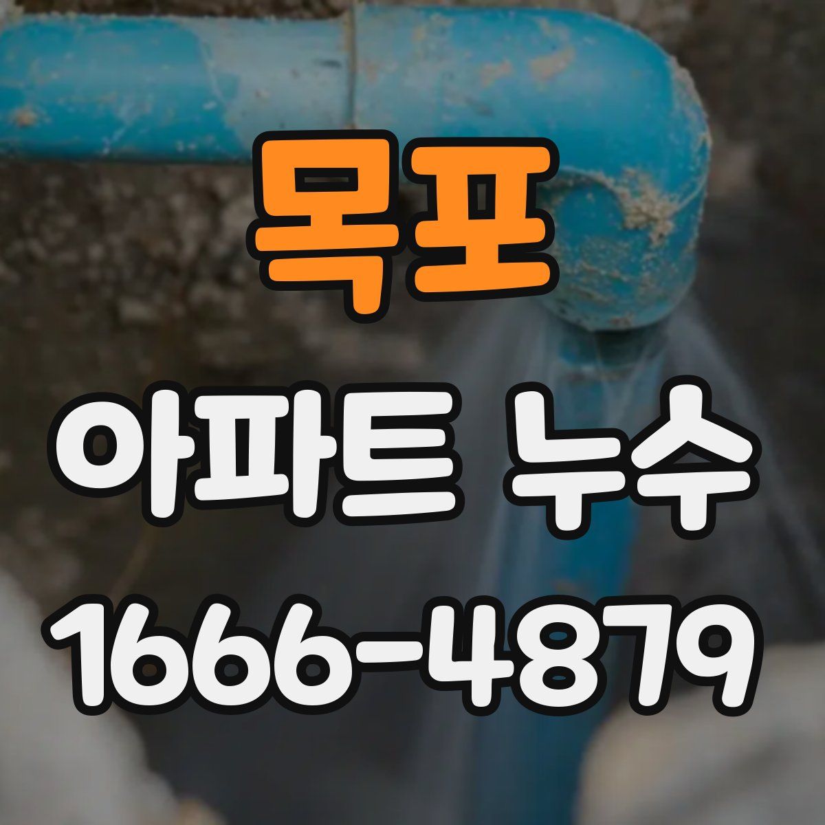 목포 아파트 누수
