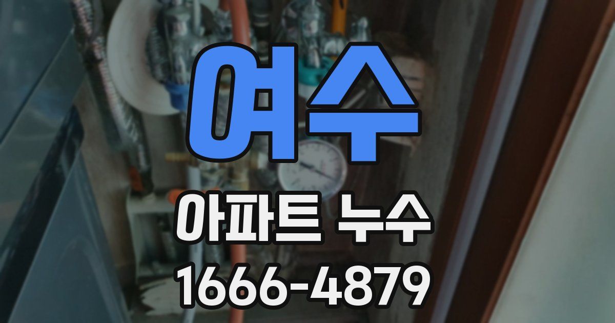여수 아파트 누수