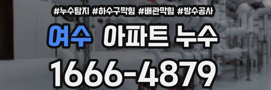 여수 아파트 누수
