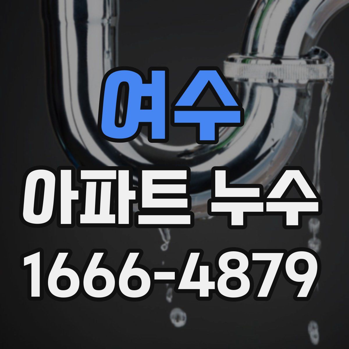 여수 아파트 누수