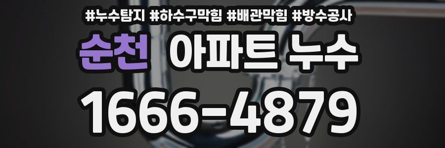 순천 아파트 누수