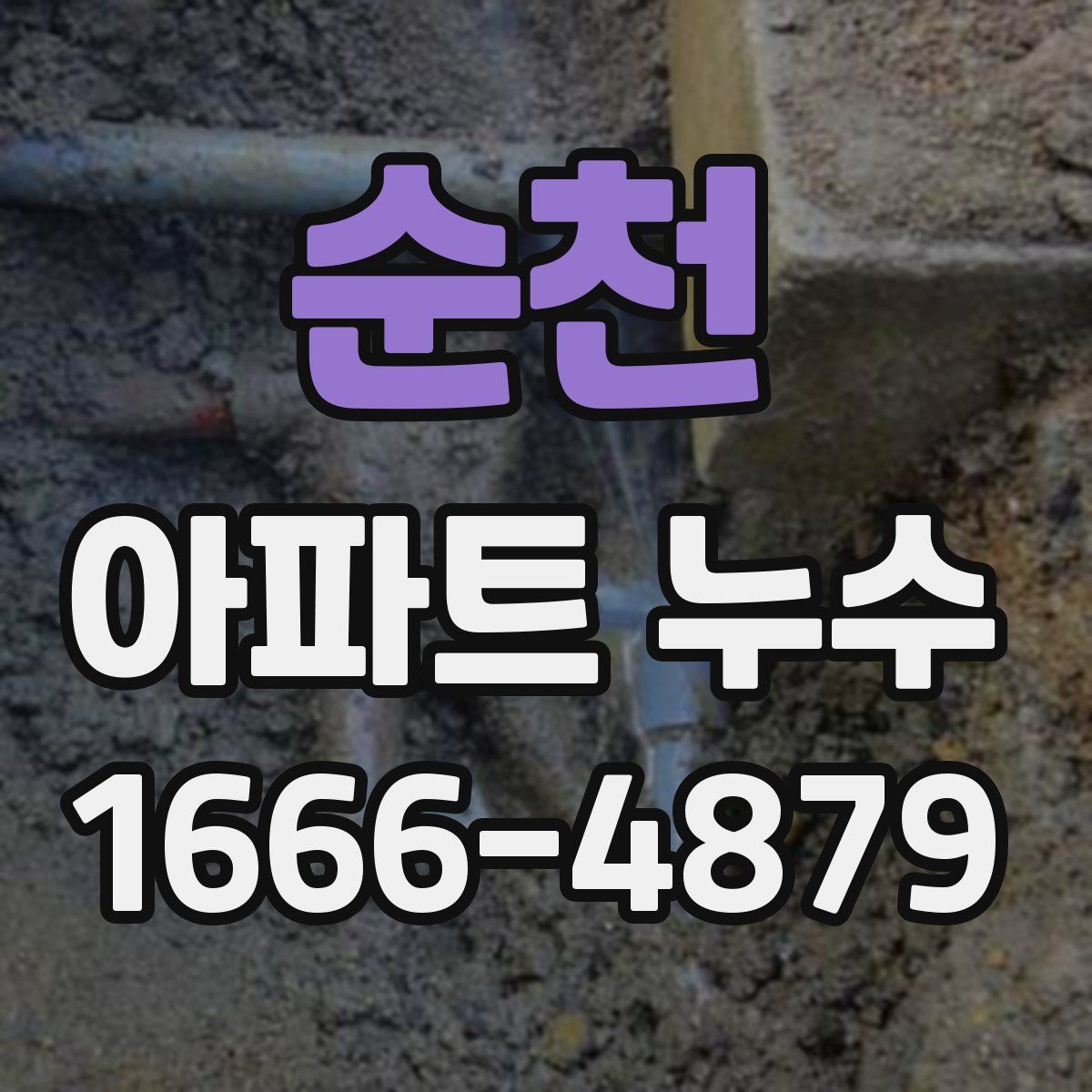 순천 아파트 누수