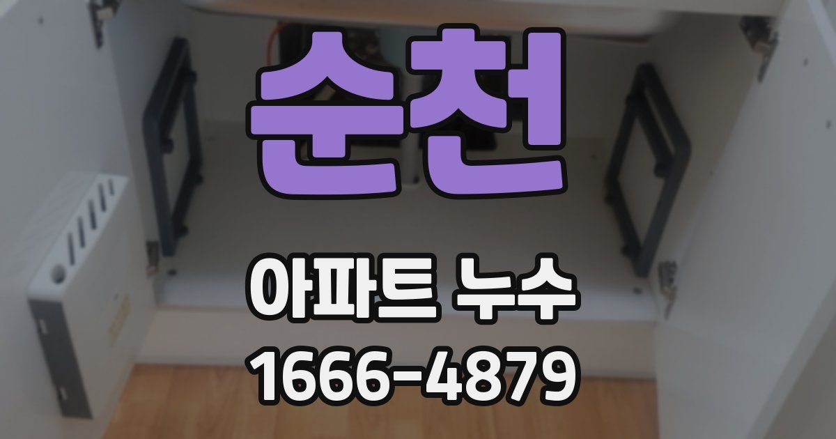 순천 아파트 누수