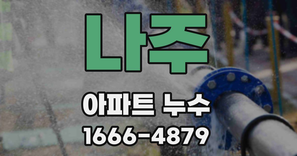 나주 아파트 누수