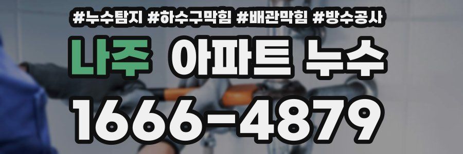 나주 아파트 누수