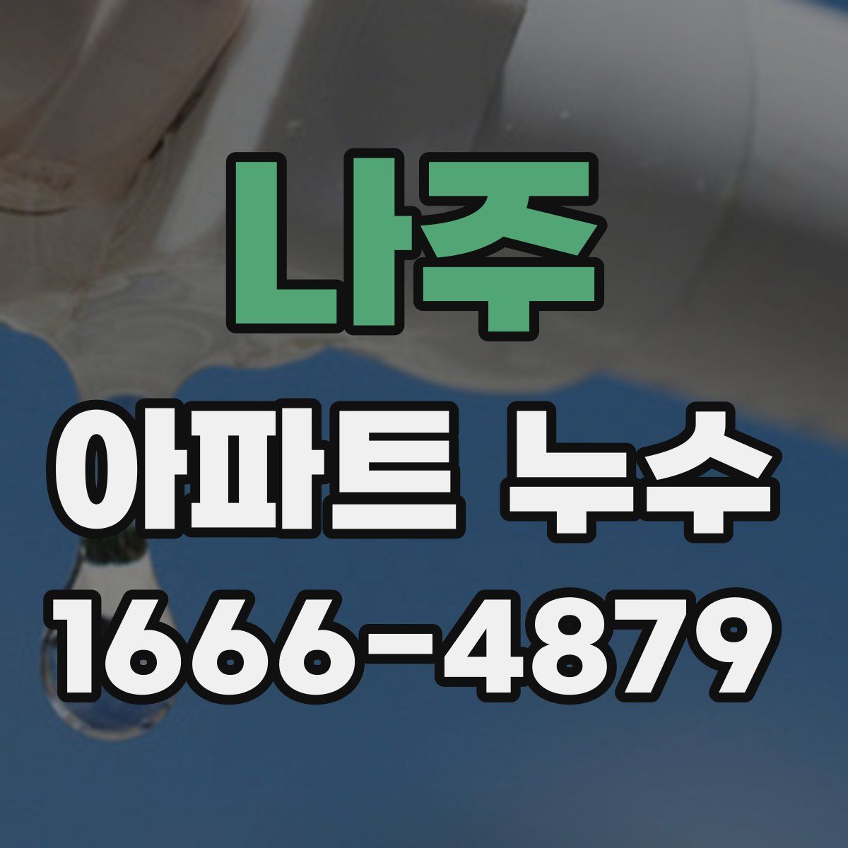 나주 아파트 누수