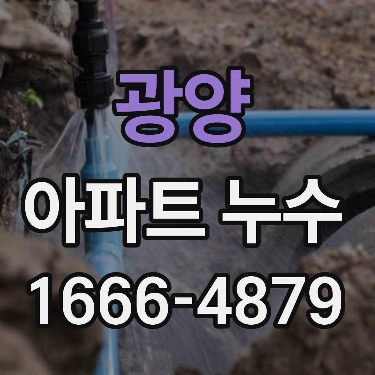 광양 아파트 누수