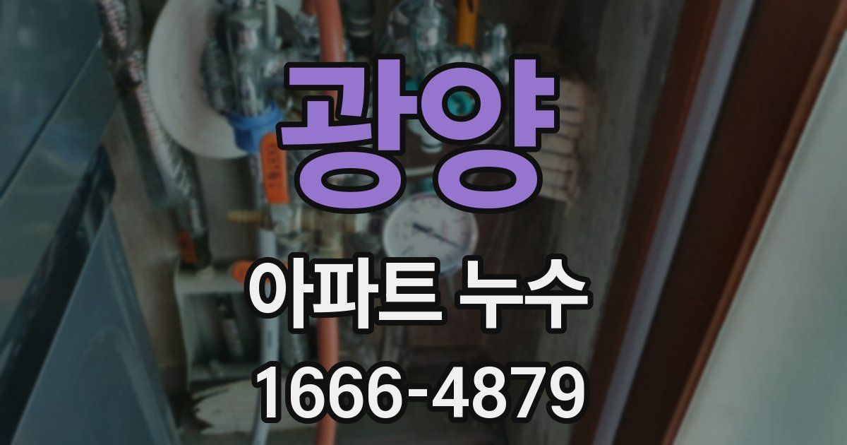 광양 아파트 누수