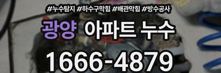 광양 아파트 누수